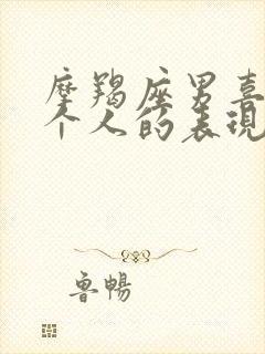 摩羯座男喜欢一个人的表现超准