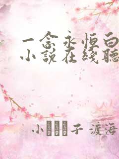 一念永恒白小纯小说在线听书