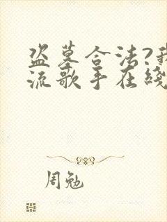 盗墓合法?我顶流歌手在线盗墓下载全本txt