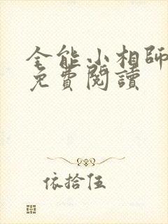 全能小相师全文免费阅读