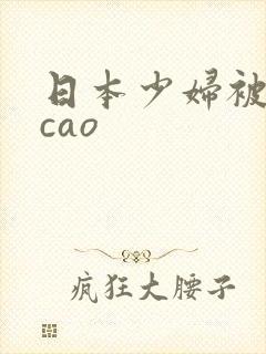 日本少妇被黑人cao