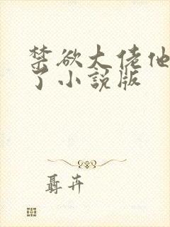 禁欲大佬他沦陷了小说版