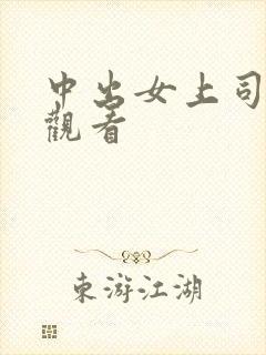中出女上司在线观看