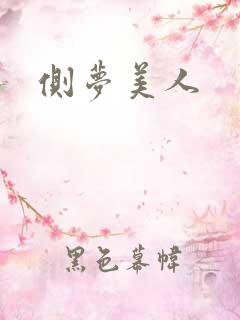 侧梦美人