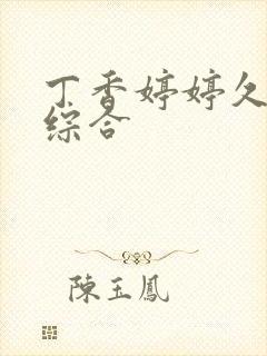 丁香婷婷久久久综合