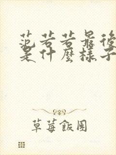 范若若最后结局是什么样子的