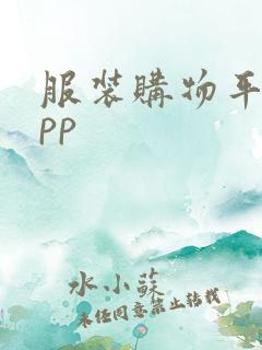 服装购物平台app