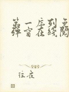 第一序列免费无弹窗在线阅读 第一序列免费无弹窗在线阅读