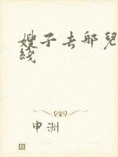 嫂子去哪儿 在线