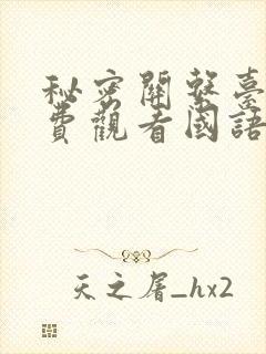 秘密关系台剧免费观看国语版全集