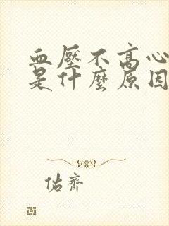 血压不高心率快是什么原因