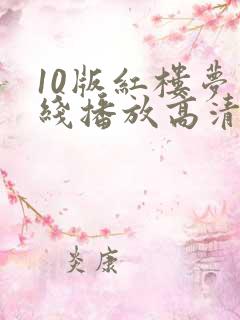 10版红楼梦在线播放高清 10版红楼梦在线播放高清