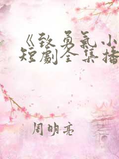 《致勇气小姐》短剧全集播放