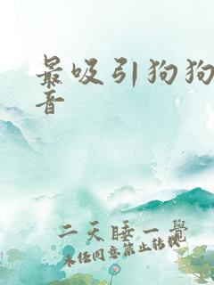 最吸引狗狗的声音