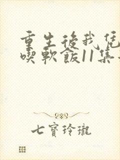 重生后我凭实力吃软饭11集短剧免费观看全集