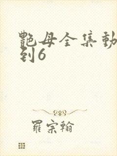 艳母全集动漫1到6