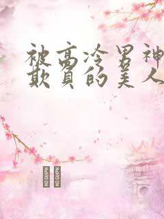被高冷男神日夜欺负的美人【双性】