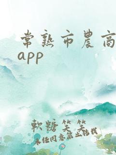 常熟市农商银行app