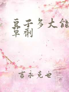 豆子多大能打除草剂