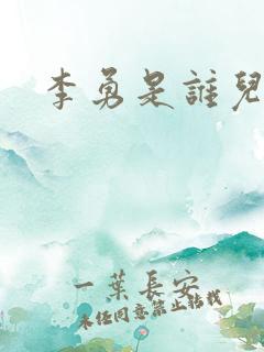 李勇是谁儿子