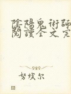 阴阳鬼术师免费阅读全文完结小说