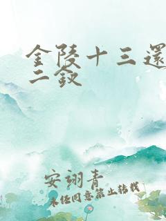 金陵十三还是十二钗