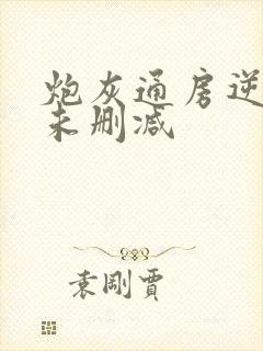 炮灰通房逆袭记未删减