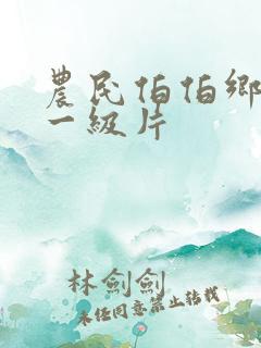 农民伯伯乡下妹一级片