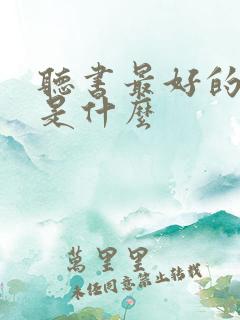 听书最好的软件是什么