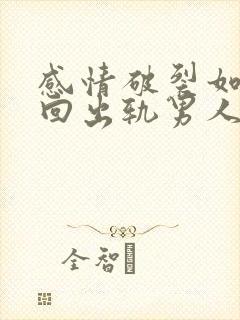 感情破裂如何挽回出轨男人