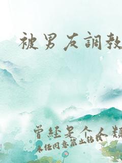 被男友调教成m