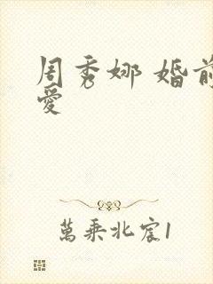 周秀娜 婚前试爱