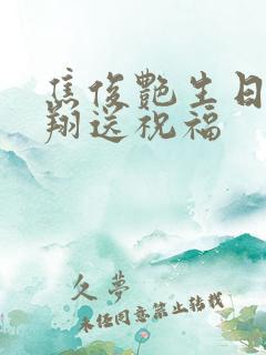 焦俊艳生日高以翔送祝福