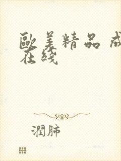 欧美精品 成人在线