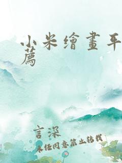 小米绘画平板推荐