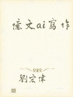 亿文ai写作