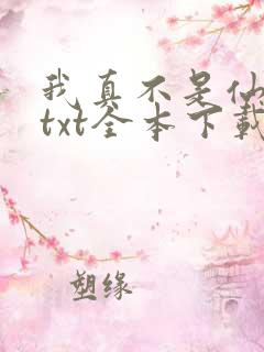 我真不是仙二代txt全本下载