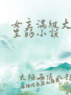 女主满级大佬重生的小说