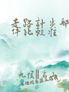 走路计步哪个软件比较准