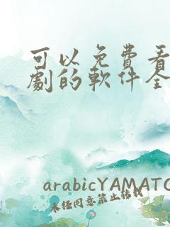 可以免费看电视剧的软件全部免费