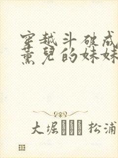 穿越斗破成为萧薰儿的妹妹