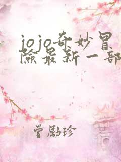 jojo奇妙冒险最新一部