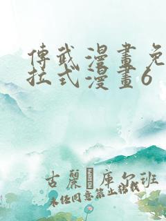 传武漫画免费下拉式漫画6 传武漫画免费下拉式漫画6