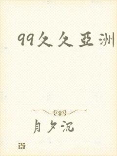 99久久亚洲久