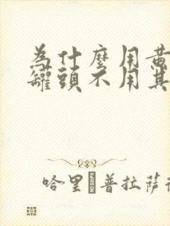 为什么用黄桃做罐头不用其他桃