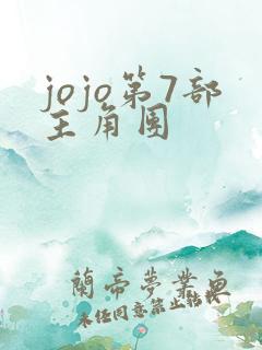 jojo第7部主角团