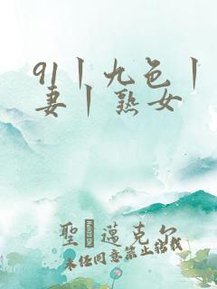 91丨九色丨人妻丨熟女