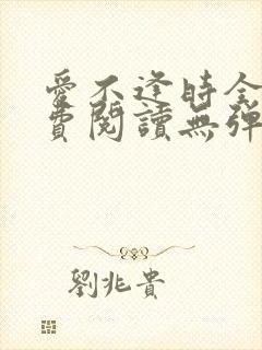 爱不逢时全文免费阅读无弹窗