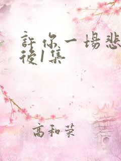 许你一场悲欢最后1集