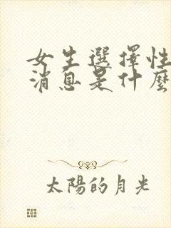 女生选择性回复消息是什么意思